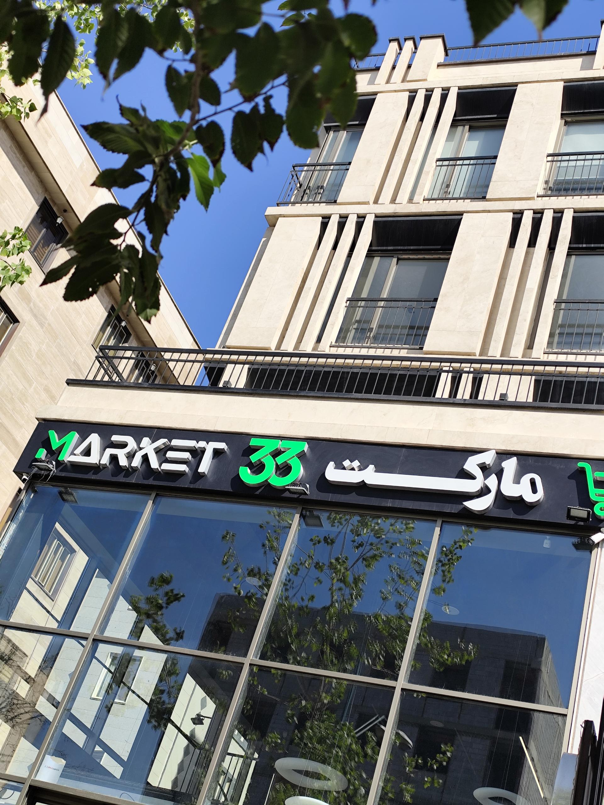 عکس مارکت ۳۳