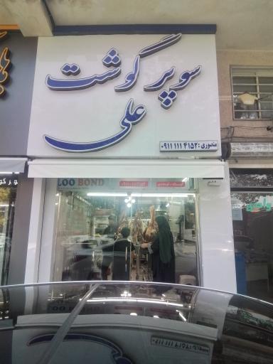 سوپر گوشت علی