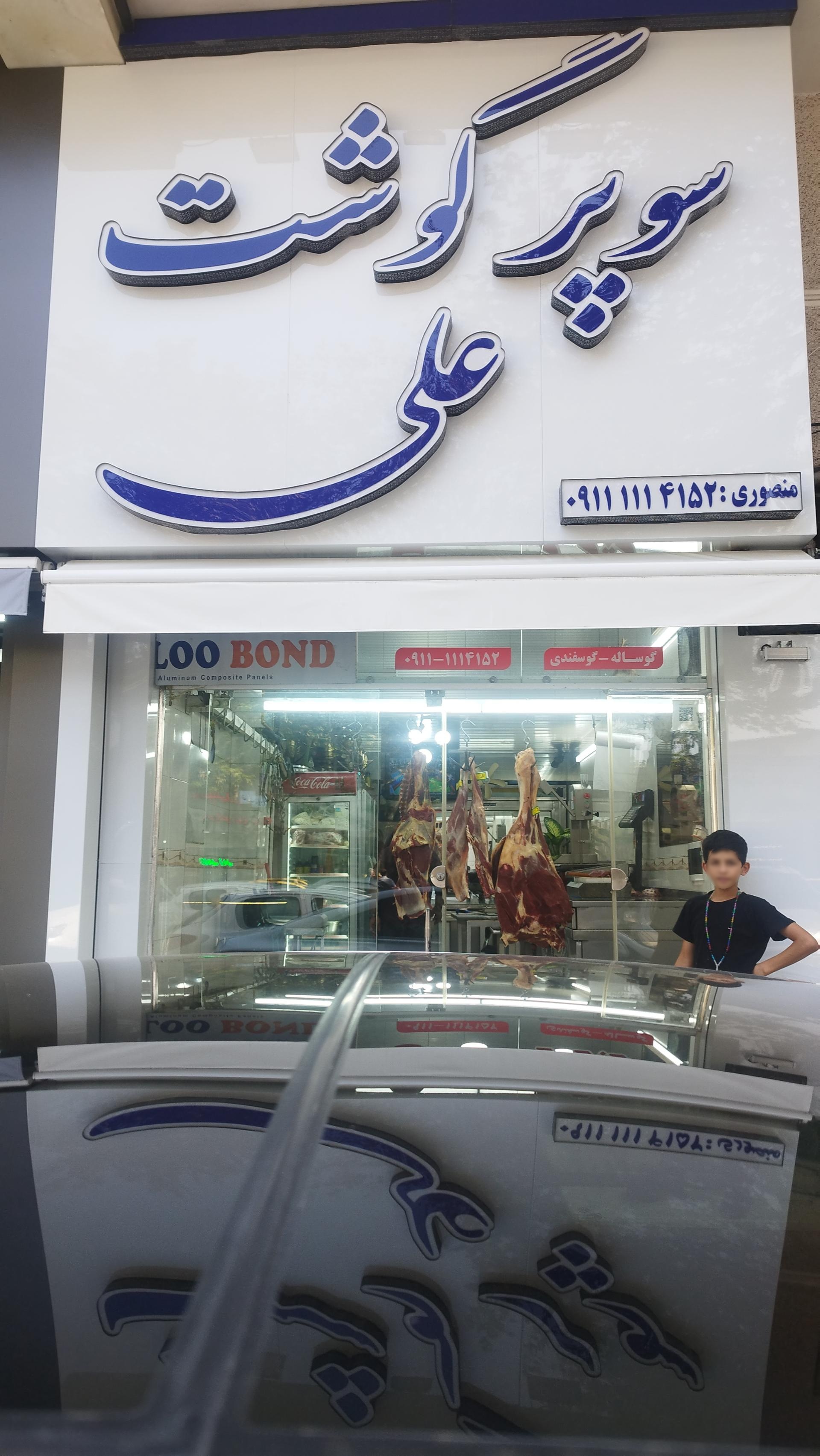 عکس سوپر گوشت علی