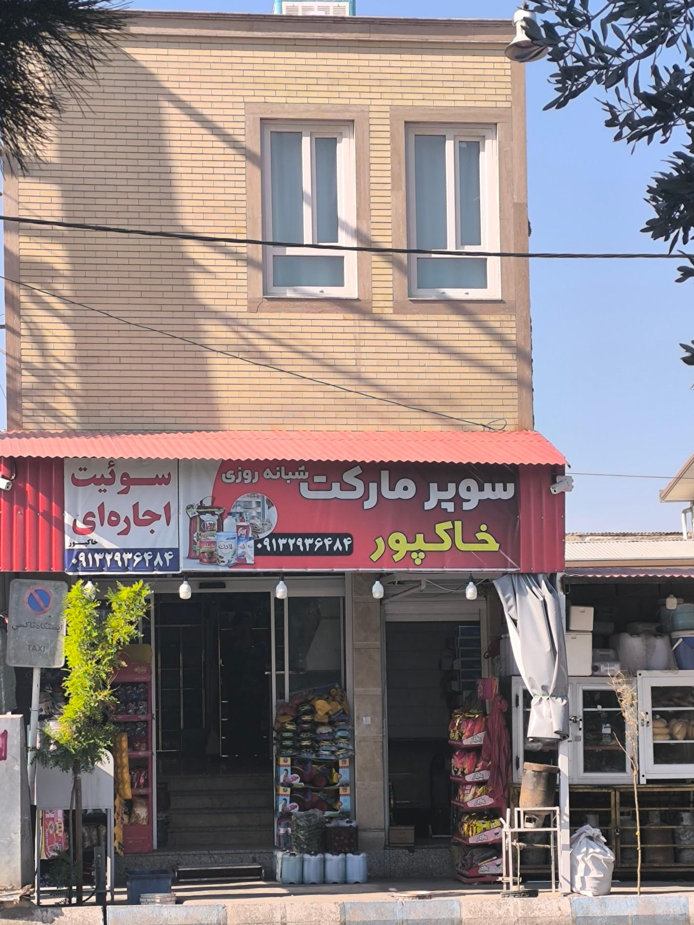 عکس سوپرمارکت ساحل (خاکپور)