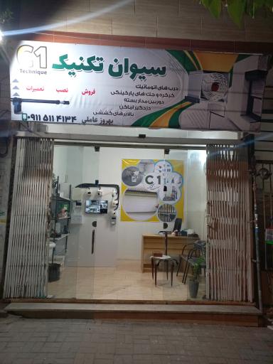 عکس سیوان تکنیک