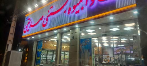 عکس لبنیات و آبمیوه و بستنی صدیقی