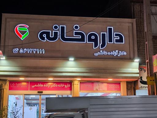 عکس داروخانه دکتر آزاده هاشمی