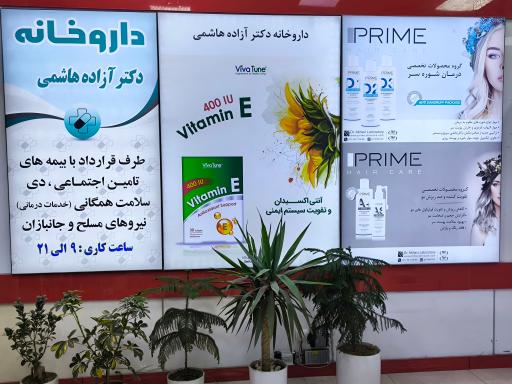 عکس داروخانه دکتر آزاده هاشمی