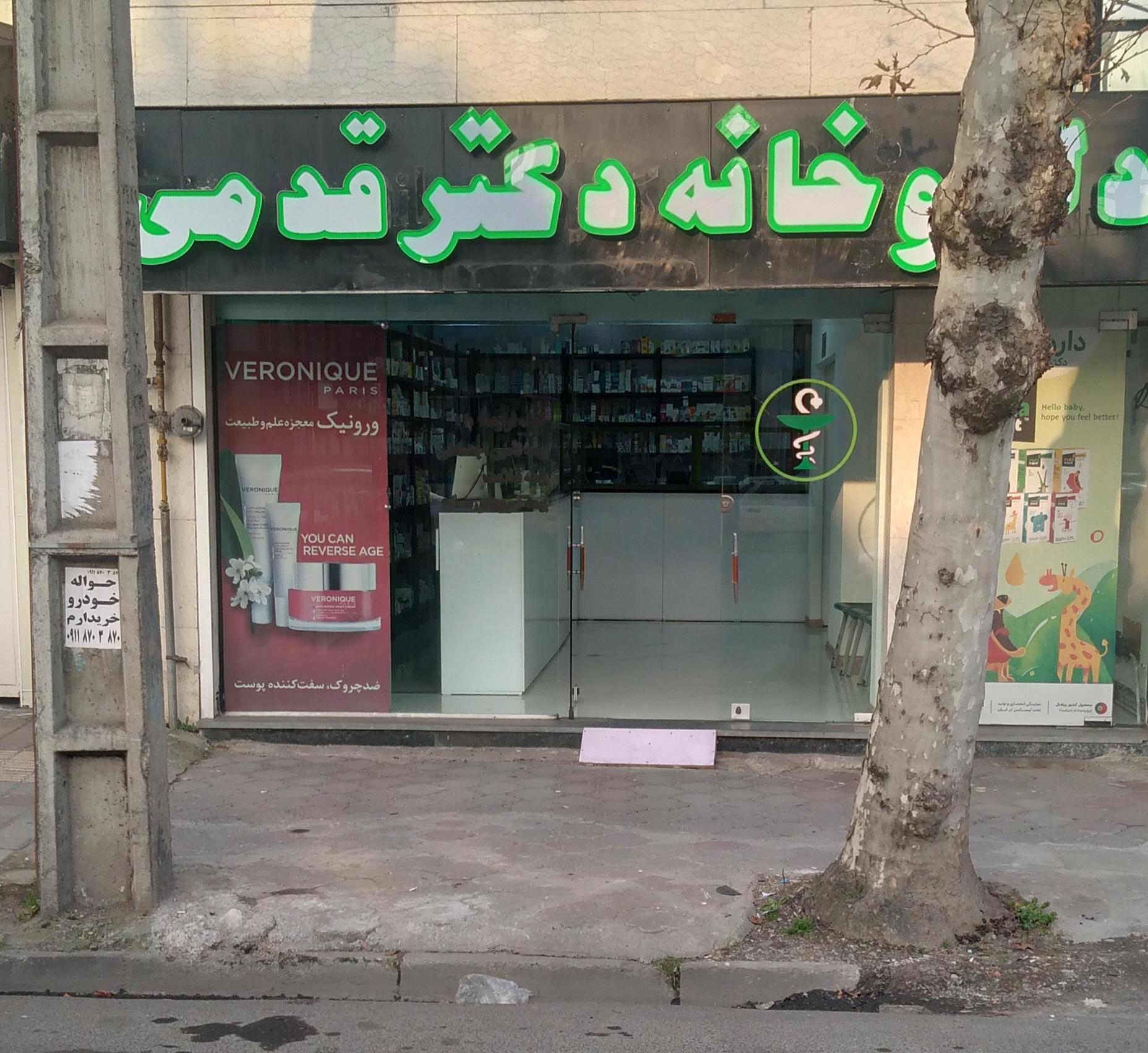 عکس داروخانه دکتر قدمی