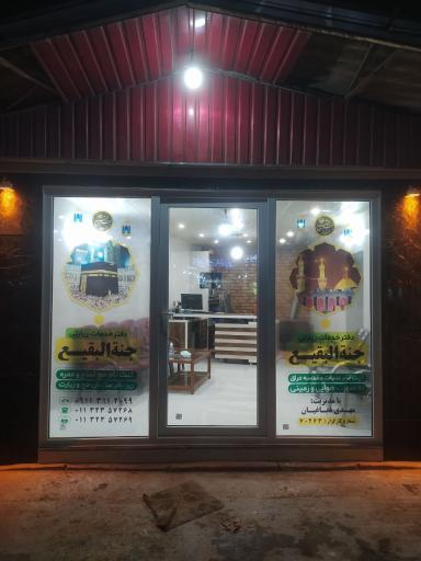 عکس دفتر زیارتی جنه البقیع 