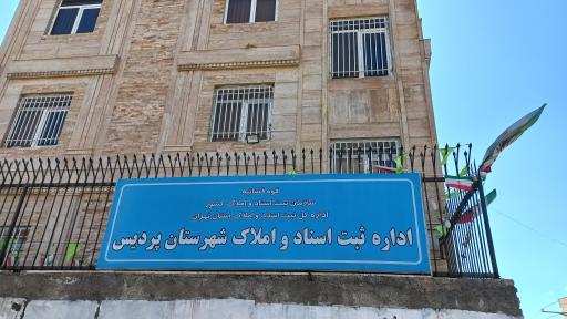 عکس اداره ثبت اسناد و املاک پردیس