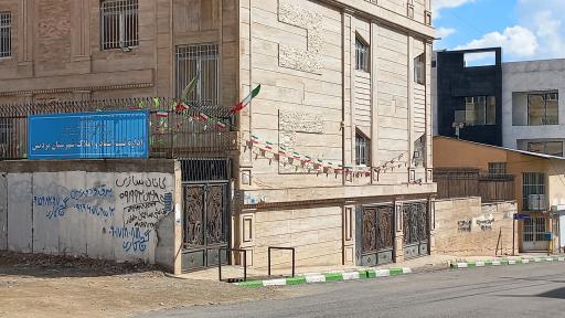 عکس اداره ثبت اسناد و املاک پردیس