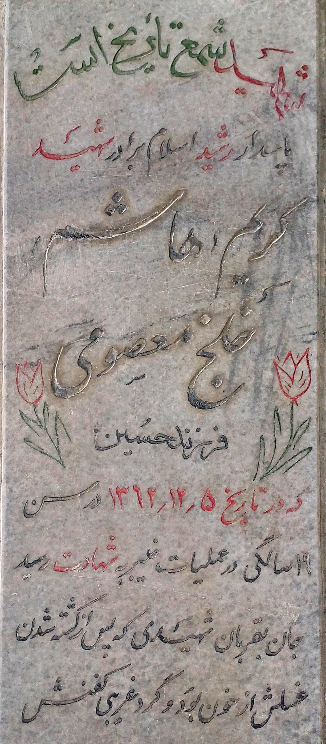 عکس مزار شهید هاشم خلج معصومی