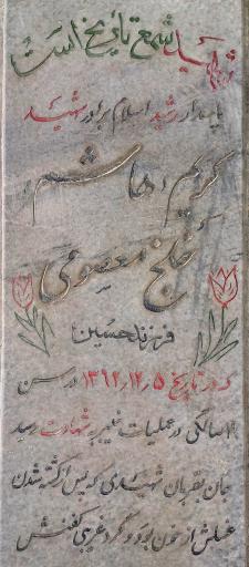 عکس مزار شهید هاشم خلج معصومی