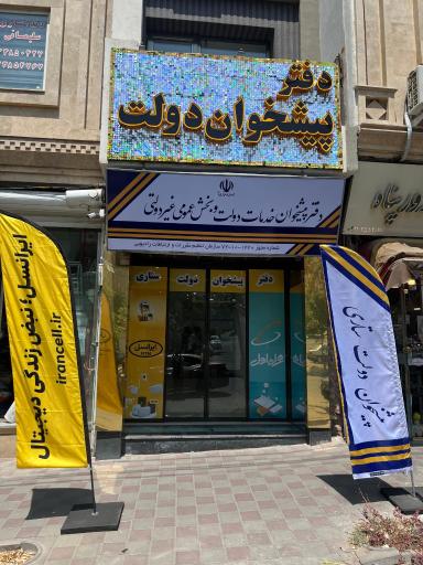 عکس دفتر پیشخوان دولت ستاری 