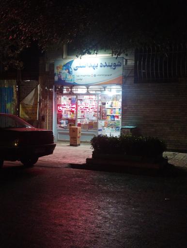 عکس شوینده بهداشتی