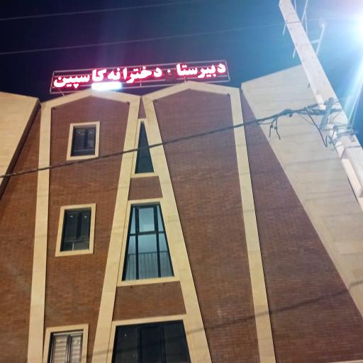 عکس دبیرستان دخترانه غیردولتی کاسپین