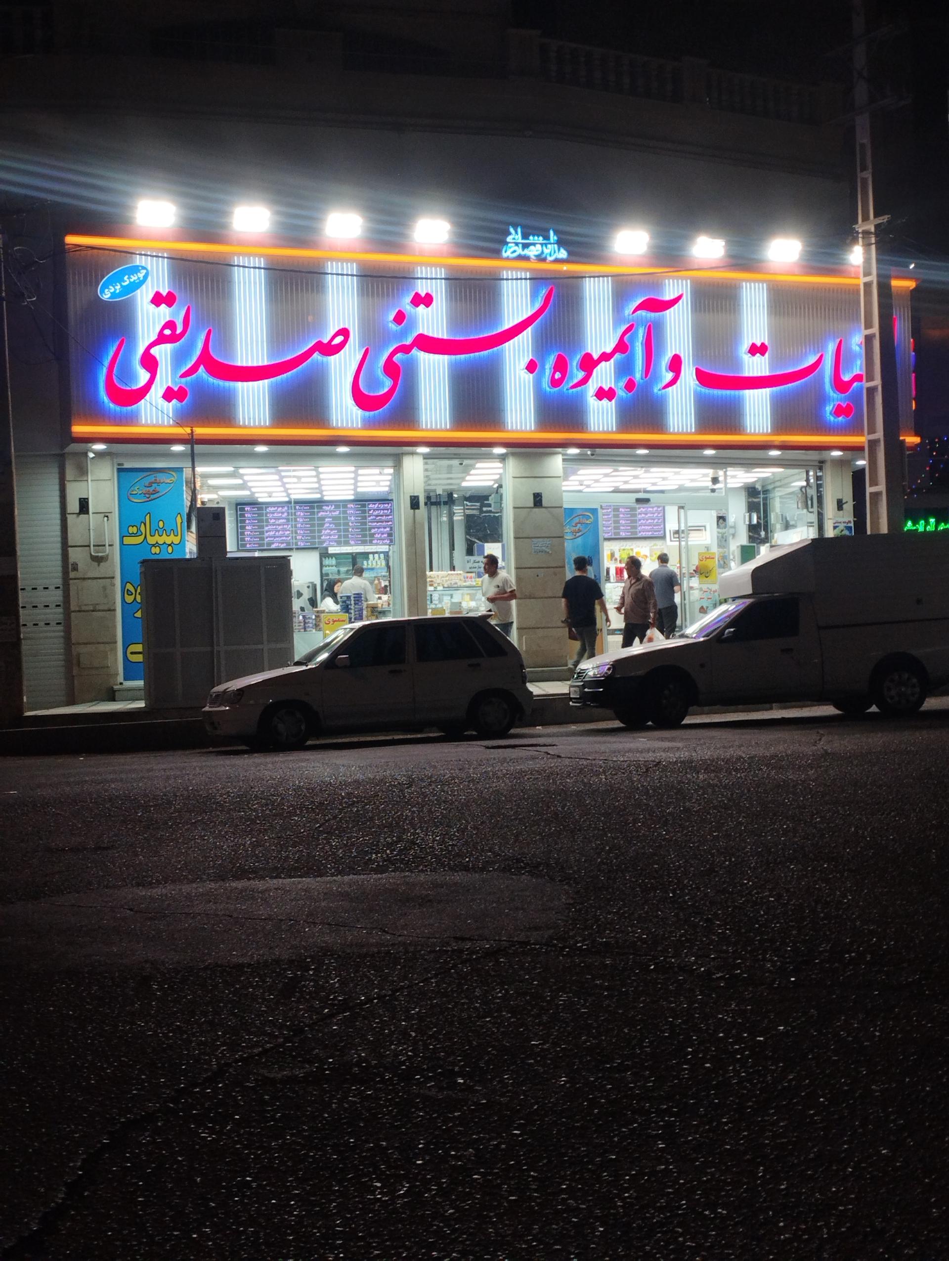 عکس لبنیات و آبمیوه و بستنی صدیقی