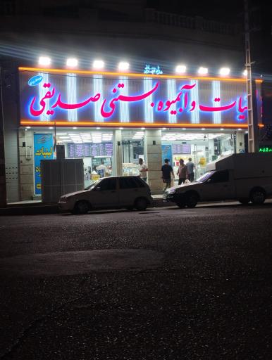 عکس لبنیات و آبمیوه و بستنی صدیقی