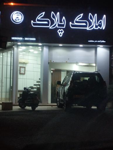 عکس املاک پلاک