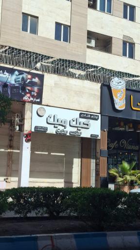 عکس فروشگاه لوازم قنادی کیک میک