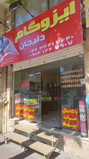 ایزوگام دلیجان و‌ مواد نانو