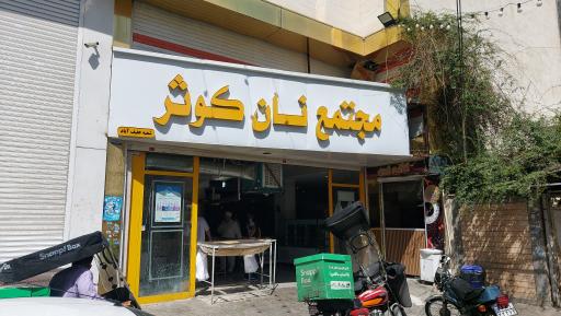 مجتمع نان کوثر (شعبه عفیف آباد)