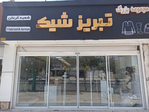 عکس تبریز شیک