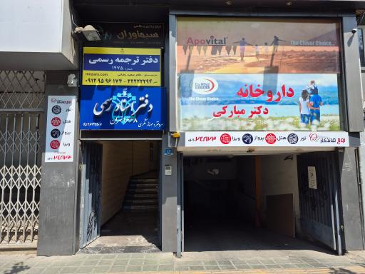 عکس دارالترجمه میرپارس شعبه میرداماد