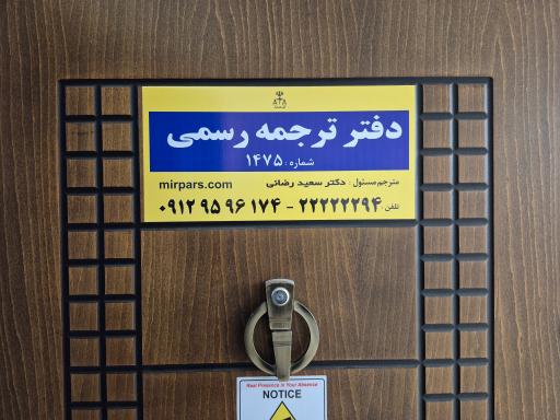 عکس دارالترجمه میرپارس شعبه میرداماد