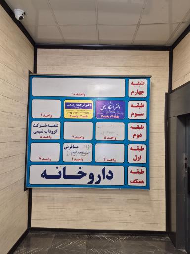 عکس دارالترجمه میرپارس شعبه میرداماد