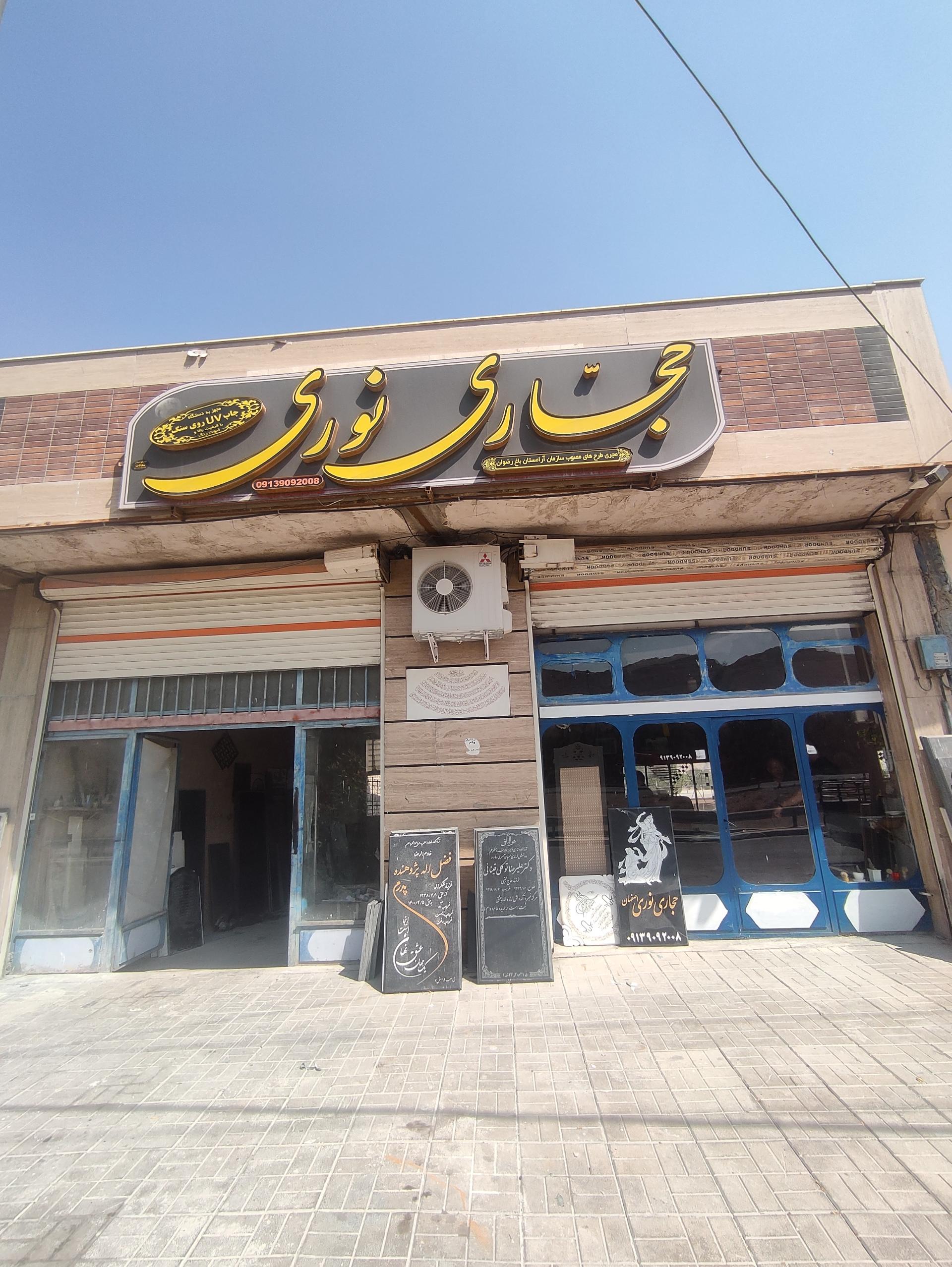 عکس حجاری نوری اصفهان 