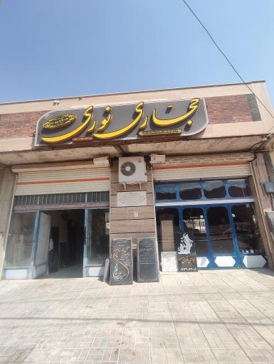 عکس حجاری نوری اصفهان 