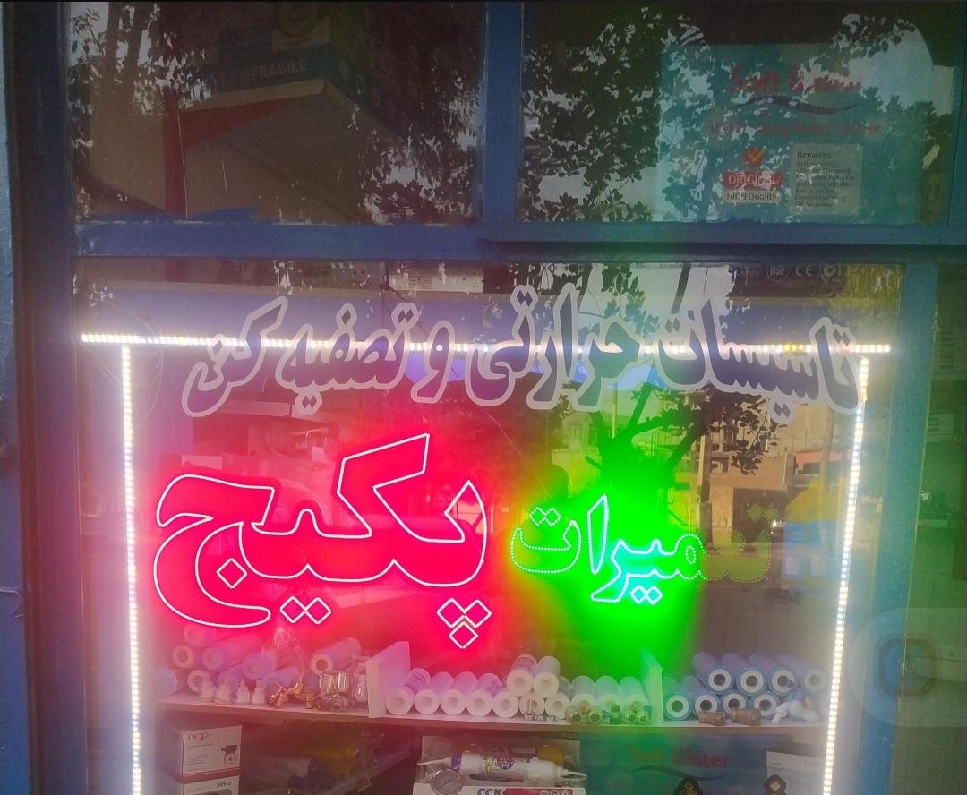 عکس تاسیسات عزیز زاده