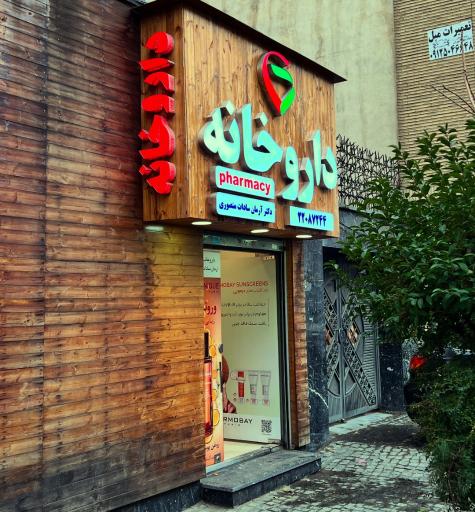 عکس داروخانه دکتر آرمان سادات منصوری