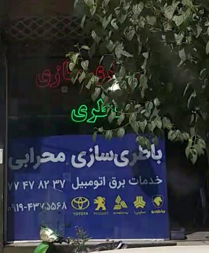 عکس باطری سازی محرابی