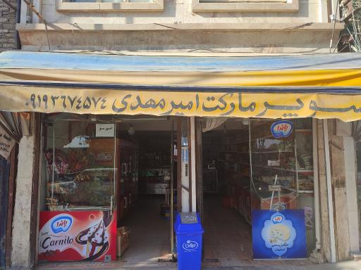 عکس سوپرمارکت امیر مهدی 
