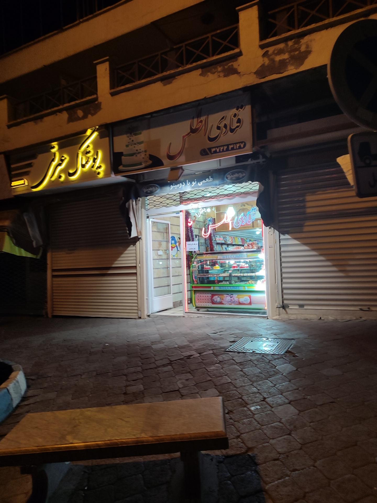 عکس قنادی اطلس