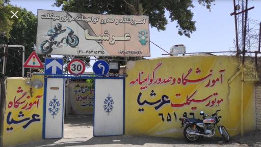 عکس آموزشگاه موتورسیکلت عرشیا 