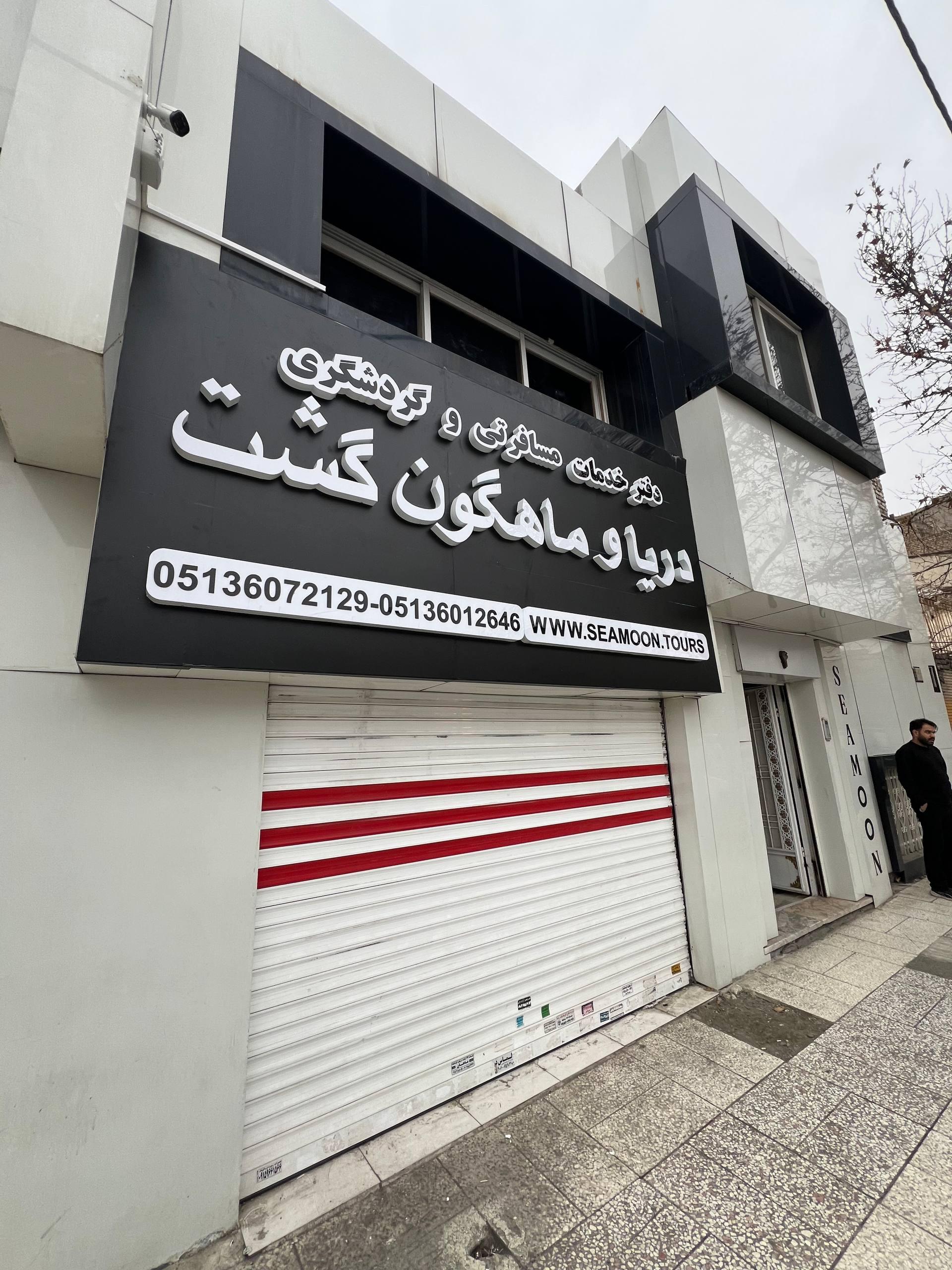 عکس آژانس مسافرتی سیمون