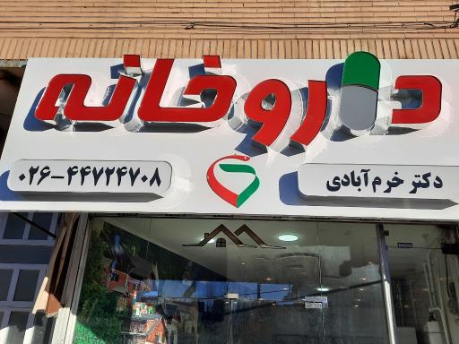 عکس داروخانه دکتر خرم‌آبادی
