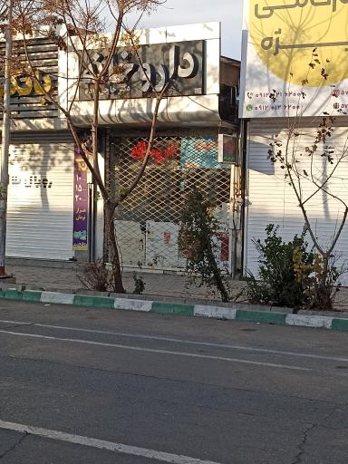 عکس داروخانه دکتر حاجی زاده