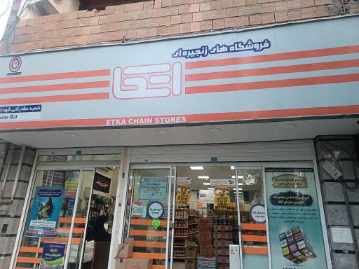 عکس فروشگاه اتکا