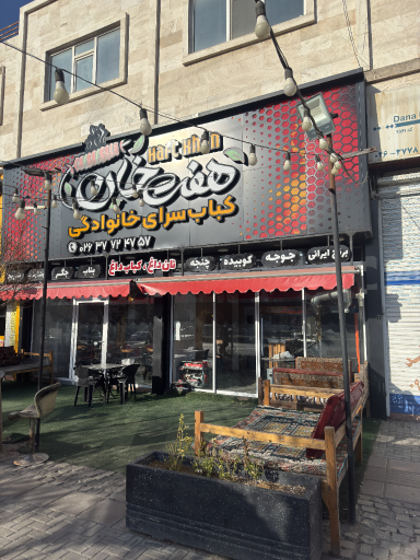 عکس کباب سرای خانوادگی هفت خان