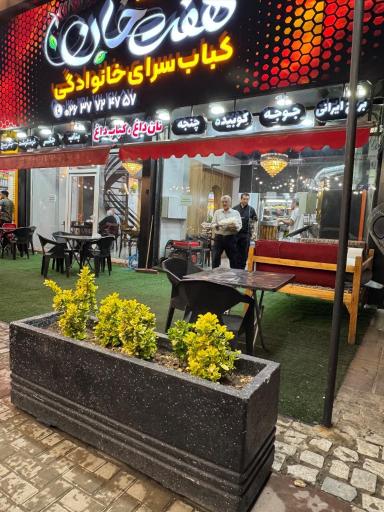 عکس کباب سرای خانوادگی هفت خان