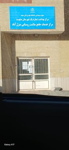 عکس مرکز خدمات جامع سلامت منزل آباد