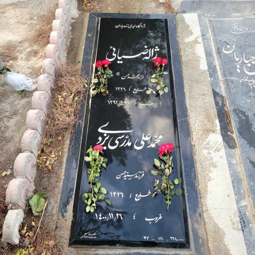 عکس مزار مرحوم محمد علی مدرسی یزدی