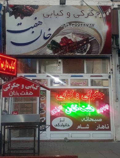 عکس جگرکی و کبابی سنتی هفت خان