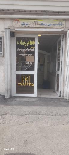 عکس درمانگاه امام رضا