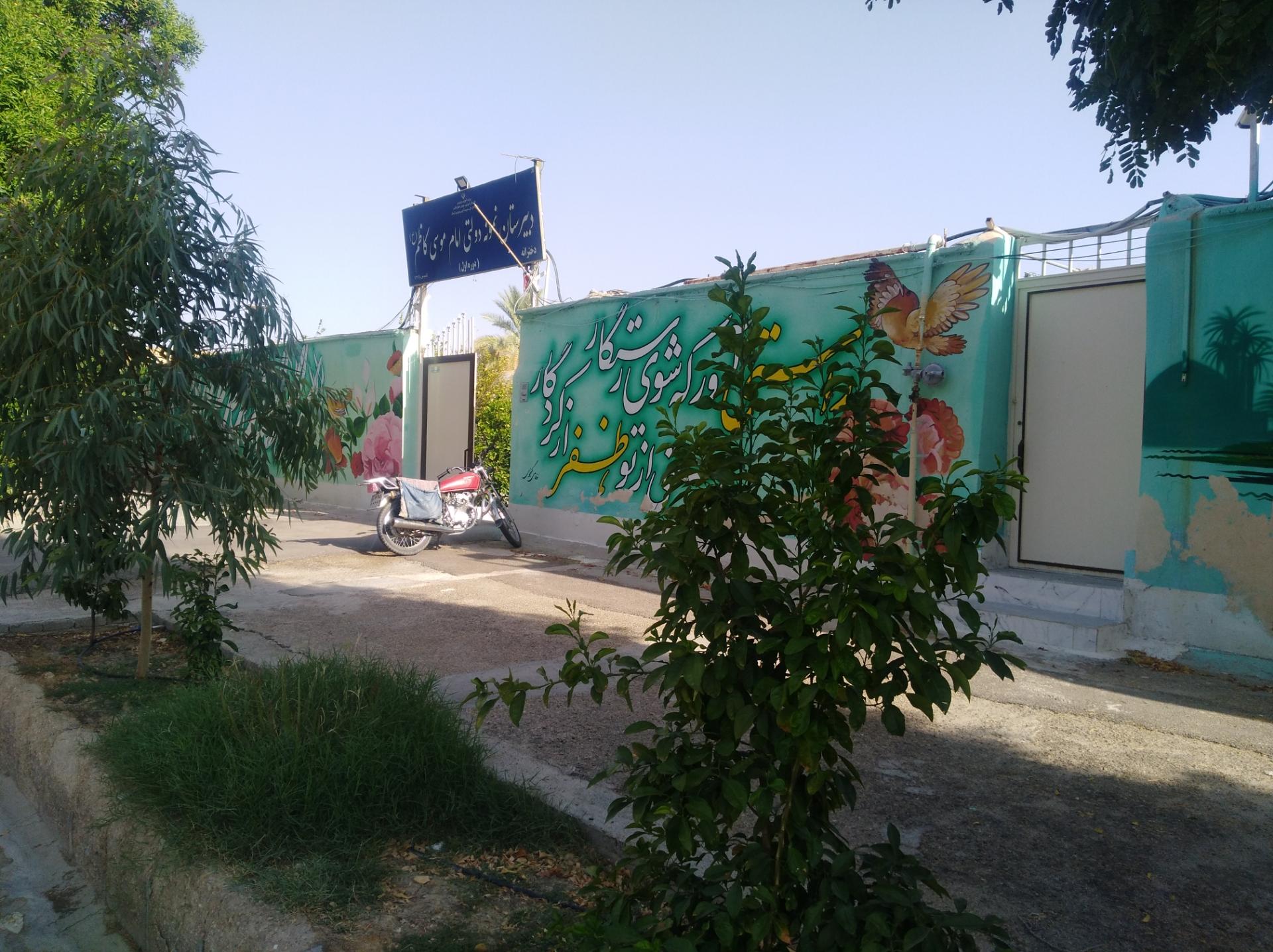 عکس مدرسه موسی کاظم