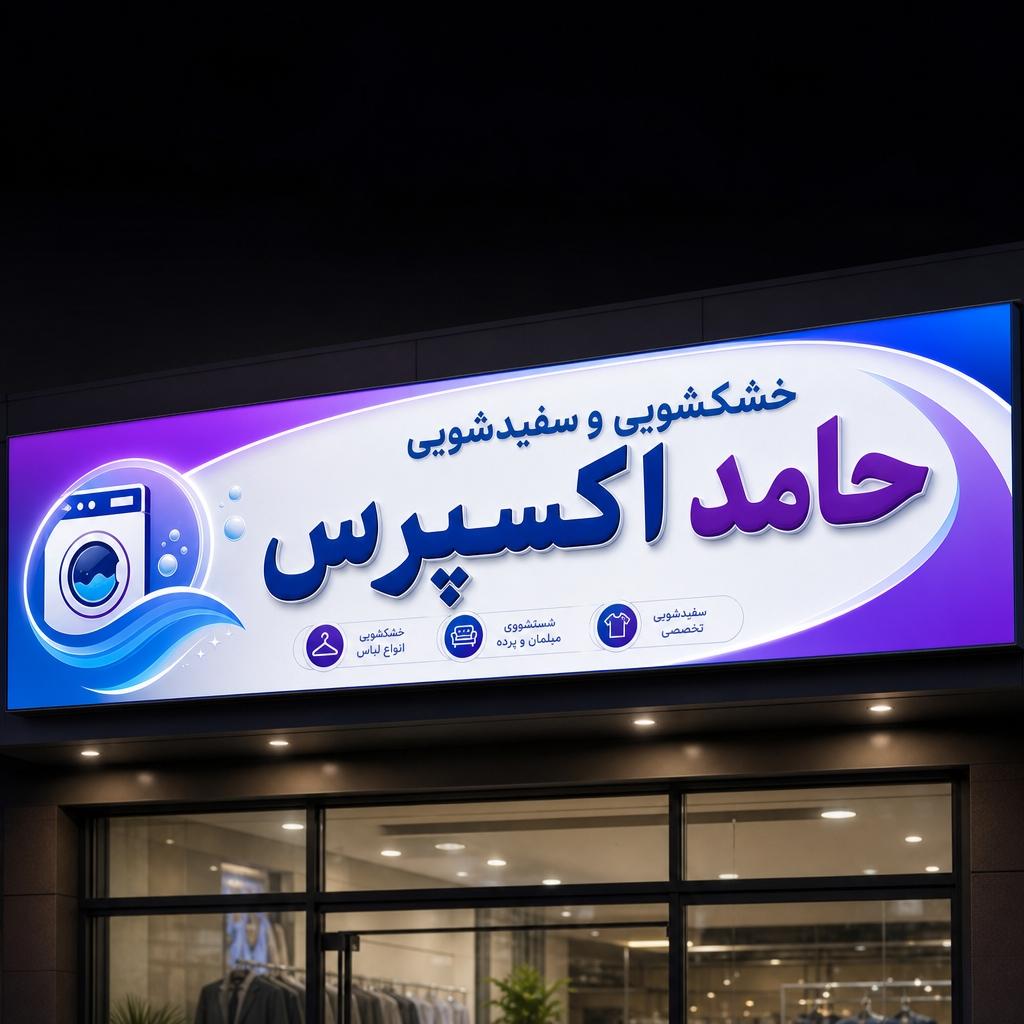 عکس خشکشویی و سفیدشویی حامد اکسپرس