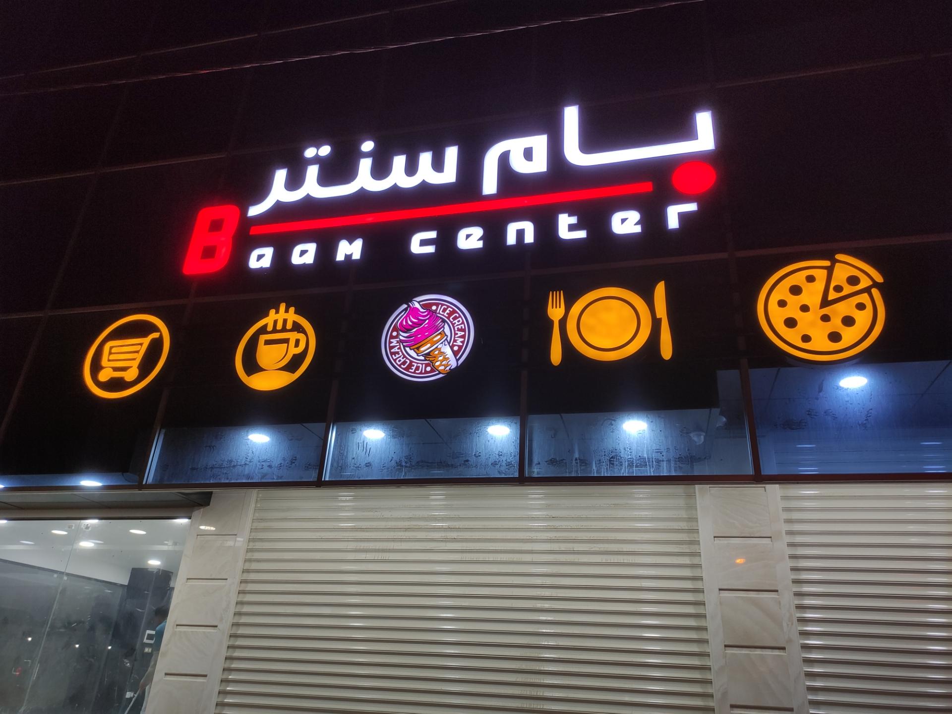 عکس بام سنتر