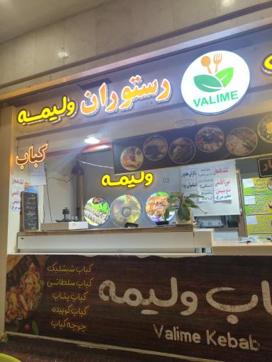 عکس رستوران ولیمه