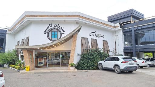 عکس رستوران کاسپین